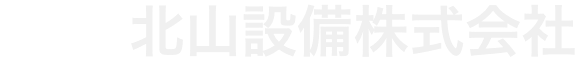 北山設備株式会社