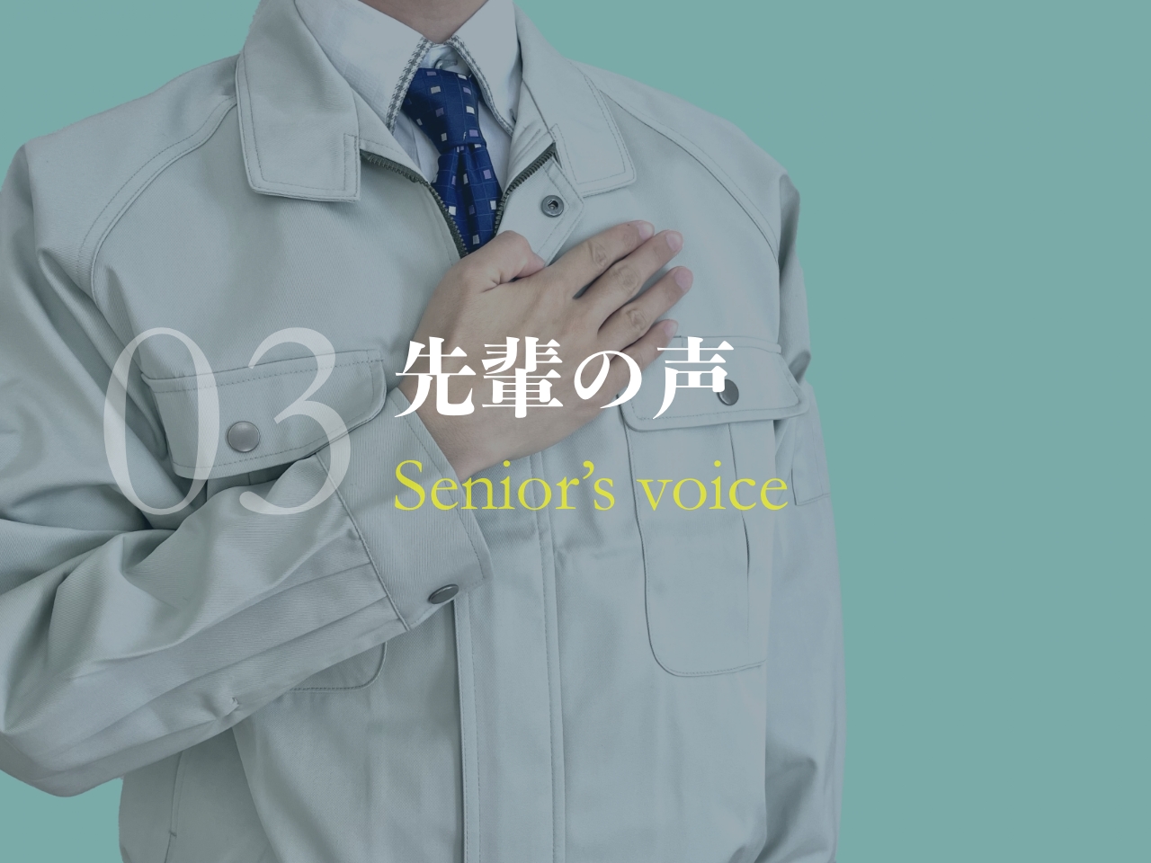 先輩の声