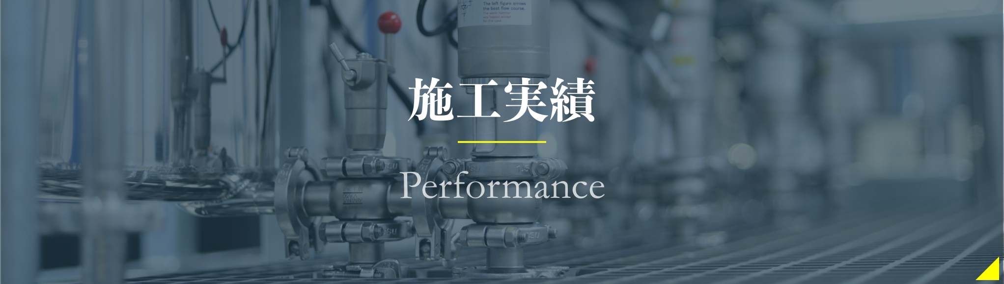 施工実績